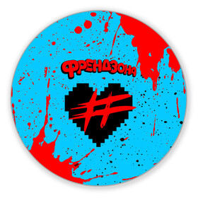 Коврик для мышки круглый с принтом ФРЕНДЗОНА в Белгороде, резина и полиэстер | круглая форма, изображение наносится на всю лицевую часть | Тематика изображения на принте: baby | friend | friendzone | logo | maybe | music | pop | punk | rock | zone | бойчик | бэйби | группа | зона | лого | логотип | музыка | мэйби | панк | поп | рок | рэп | сердечко | сердце | символ | символы | ска | френд | френдзона