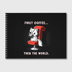 Альбом для рисования с принтом С начала кофе потом мир в Белгороде, 100% бумага
 | матовая бумага, плотность 200 мг. | cat | coffee | world | зло | злодей | киса | киска | кисуля | кот | котишка | кофе | кошка | кресло | кружка | мир | мяу | пушистый | чай