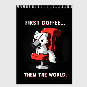 Скетчбук с принтом С начала кофе потом мир в Белгороде, 100% бумага
 | 48 листов, плотность листов — 100 г/м2, плотность картонной обложки — 250 г/м2. Листы скреплены сверху удобной пружинной спиралью | cat | coffee | world | зло | злодей | киса | киска | кисуля | кот | котишка | кофе | кошка | кресло | кружка | мир | мяу | пушистый | чай