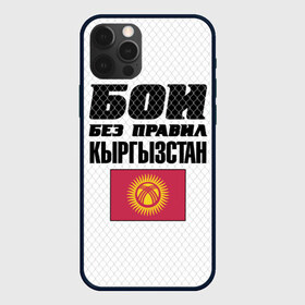 Чехол для iPhone 12 Pro Max с принтом Бои без правил Кыргызстан в Белгороде, Силикон |  | fights without rules | flag | kyrgyzstan | martial arts | mixed martial arts | mma | sports | ufc | боевые искусства | бои без правил | кыргызстан | смешанные единоборства | спорт | флаг