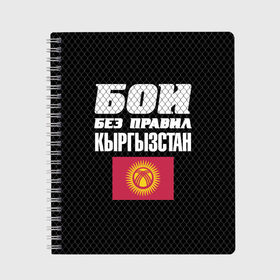 Тетрадь с принтом Бои без правил Кыргызстан в Белгороде, 100% бумага | 48 листов, плотность листов — 60 г/м2, плотность картонной обложки — 250 г/м2. Листы скреплены сбоку удобной пружинной спиралью. Уголки страниц и обложки скругленные. Цвет линий — светло-серый
 | fights without rules | flag | kyrgyzstan | martial arts | mixed martial arts | mma | sports | ufc | боевые искусства | бои без правил | кыргызстан | смешанные единоборства | спорт | флаг