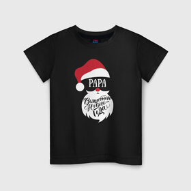 Детская футболка хлопок с принтом Новый год (Papa) в Белгороде, 100% хлопок | круглый вырез горловины, полуприлегающий силуэт, длина до линии бедер | 2020 | family look | merry christmas | new year | год крысы | зима | новый год | праздник | рождество | фэмили лук