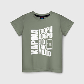 Детская футболка хлопок с принтом Твори Добро в Белгороде, 100% хлопок | круглый вырез горловины, полуприлегающий силуэт, длина до линии бедер | 1 | karma | добро | карма | малодобра | творидобро