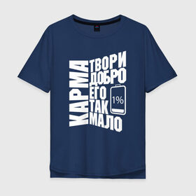 Мужская футболка хлопок Oversize с принтом Твори Добро в Белгороде, 100% хлопок | свободный крой, круглый ворот, “спинка” длиннее передней части | 1 | karma | добро | карма | малодобра | творидобро