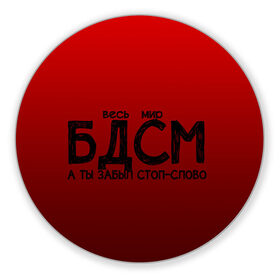 Коврик для мышки круглый с принтом весь мир бдсм в Белгороде, резина и полиэстер | круглая форма, изображение наносится на всю лицевую часть | градиент | жизнь | красный | метафора | мир | надпись | стоп слово