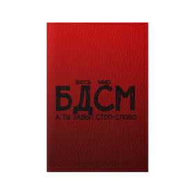 Обложка для паспорта матовая кожа с принтом весь мир бдсм в Белгороде, натуральная матовая кожа | размер 19,3 х 13,7 см; прозрачные пластиковые крепления | Тематика изображения на принте: градиент | жизнь | красный | метафора | мир | надпись | стоп слово