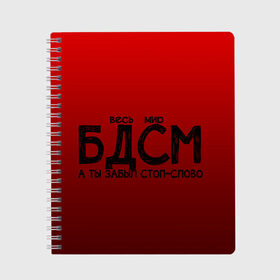 Тетрадь с принтом весь мир бдсм в Белгороде, 100% бумага | 48 листов, плотность листов — 60 г/м2, плотность картонной обложки — 250 г/м2. Листы скреплены сбоку удобной пружинной спиралью. Уголки страниц и обложки скругленные. Цвет линий — светло-серый
 | градиент | жизнь | красный | метафора | мир | надпись | стоп слово