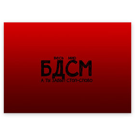 Поздравительная открытка с принтом весь мир бдсм в Белгороде, 100% бумага | плотность бумаги 280 г/м2, матовая, на обратной стороне линовка и место для марки
 | градиент | жизнь | красный | метафора | мир | надпись | стоп слово