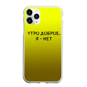 Чехол для iPhone 11 Pro матовый с принтом утро доброе я нет в Белгороде, Силикон |  | Тематика изображения на принте: доброта | надпись | настроение | правда жизни | предупреждение | сова | утро | честно