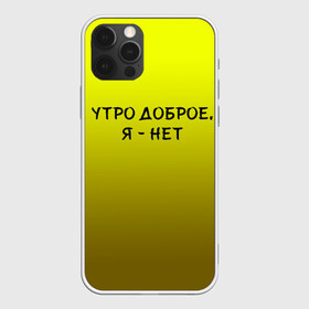 Чехол для iPhone 12 Pro с принтом утро доброе я нет в Белгороде, силикон | область печати: задняя сторона чехла, без боковых панелей | доброта | надпись | настроение | правда жизни | предупреждение | сова | утро | честно