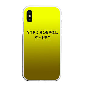 Чехол для iPhone XS Max матовый с принтом утро доброе я нет в Белгороде, Силикон | Область печати: задняя сторона чехла, без боковых панелей | Тематика изображения на принте: доброта | надпись | настроение | правда жизни | предупреждение | сова | утро | честно