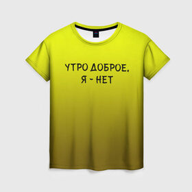 Женская футболка 3D с принтом утро доброе я нет в Белгороде, 100% полиэфир ( синтетическое хлопкоподобное полотно) | прямой крой, круглый вырез горловины, длина до линии бедер | доброта | надпись | настроение | правда жизни | предупреждение | сова | утро | честно