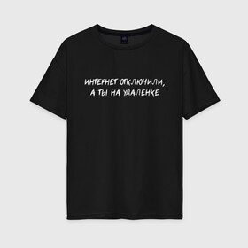 Женская футболка хлопок Oversize с принтом Интернет отключили в Белгороде, 100% хлопок | свободный крой, круглый ворот, спущенный рукав, длина до линии бедер
 | halloween | альтернативный хэллоуин | ковид | коронавирус | самоизоляция | ужасы | хэллоуин