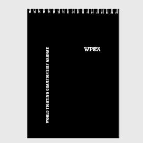 Скетчбук с принтом WFCA (Z) в Белгороде, 100% бумага
 | 48 листов, плотность листов — 100 г/м2, плотность картонной обложки — 250 г/м2. Листы скреплены сверху удобной пружинной спиралью | aca | ahmat | akhmat | championship akhmat | chechen | fight | fight club | iamfighter | mma | wfca | ахмат | ахмат сила | бои без правил | грозный | чечня