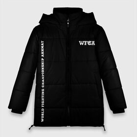 Женская зимняя куртка 3D с принтом WFCA (Z) в Белгороде, верх — 100% полиэстер; подкладка — 100% полиэстер; утеплитель — 100% полиэстер | длина ниже бедра, силуэт Оверсайз. Есть воротник-стойка, отстегивающийся капюшон и ветрозащитная планка. 

Боковые карманы с листочкой на кнопках и внутренний карман на молнии | aca | ahmat | akhmat | championship akhmat | chechen | fight | fight club | iamfighter | mma | wfca | ахмат | ахмат сила | бои без правил | грозный | чечня