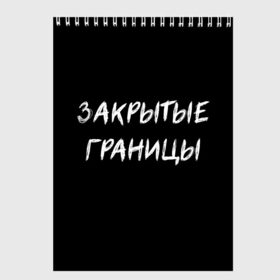 Скетчбук с принтом Закрытые границы в Белгороде, 100% бумага
 | 48 листов, плотность листов — 100 г/м2, плотность картонной обложки — 250 г/м2. Листы скреплены сверху удобной пружинной спиралью | halloween | альтернативный хэллоуин | ковид | коронавирус | самоизоляция | ужасы | хэллоуин