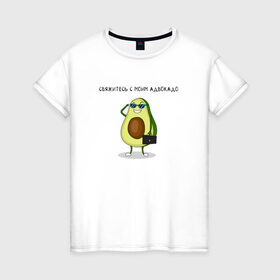 Женская футболка хлопок с принтом Авокадо в Белгороде, 100% хлопок | прямой крой, круглый вырез горловины, длина до линии бедер, слегка спущенное плечо | авокадо | адвокадо | адвокат | мем | очки | фрукт | юмор