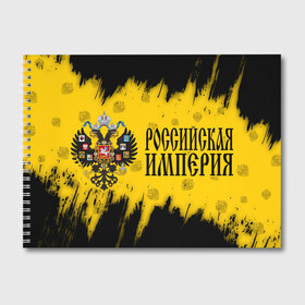 Альбом для рисования с принтом РОССИЙСКАЯ ИМПЕРИЯ в Белгороде, 100% бумага
 | матовая бумага, плотность 200 мг. | empire | flag | russia | russian | герб | империи | империя | имперский | история | россии | российская | российский | российской | россия | русская | русский | символ | страна | страны | флаг