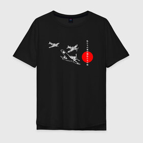 Мужская футболка хлопок Oversize с принтом чёрные самолёты камикадзе в Белгороде, 100% хлопок | свободный крой, круглый ворот, “спинка” длиннее передней части | Тематика изображения на принте: 2ая мировая | анимэ | камикадзе | отаку | самурай | япония