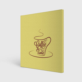 Холст квадратный с принтом Время пить кофе в Белгороде, 100% ПВХ |  | Тематика изображения на принте: время кофе | кофе | кофейная тема | кофейное настроение | настроение. | позитив | узоры
