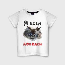 Детская футболка хлопок с принтом Довольный кот в Белгороде, 100% хлопок | круглый вырез горловины, полуприлегающий силуэт, длина до линии бедер | кот | котэ | котяра | мем | прикол | рисунок | шутка | юмор