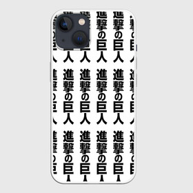 Чехол для iPhone 13 с принтом ATTACK ON TITAN hieroglyphs white pattern в Белгороде,  |  | anime | attack on titan | аниме | армин арлерт | атак он титан | атака на титанов | атака титанов | великаны | гарнизон | колоссальный | леви | легион разведки | лого | манга | микаса аккерман | разведкорпус