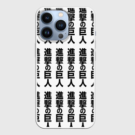 Чехол для iPhone 13 Pro с принтом ATTACK ON TITAN hieroglyphs white pattern в Белгороде,  |  | Тематика изображения на принте: anime | attack on titan | аниме | армин арлерт | атак он титан | атака на титанов | атака титанов | великаны | гарнизон | колоссальный | леви | легион разведки | лого | манга | микаса аккерман | разведкорпус