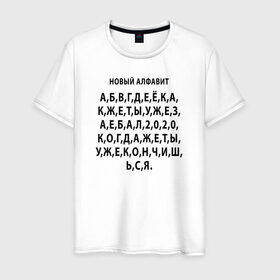 Мужская футболка хлопок с принтом Новый алфавит 2020 в Белгороде, 100% хлопок | прямой крой, круглый вырез горловины, длина до линии бедер, слегка спущенное плечо. | 2020 | coronavirus | covid | mem | вирус | карантин | ковид | корона | коронавирус | мат | мем | мемы | метерный | новый алфавит | пандемия | самоизоляция | сиди дома