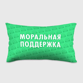 Подушка 3D антистресс с принтом Моральная поддержка в Белгороде, наволочка — 100% полиэстер, наполнитель — вспененный полистирол | состоит из подушки и наволочки на молнии | 