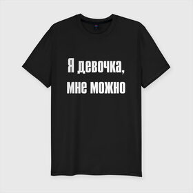 Мужская футболка хлопок Slim с принтом Я девочка - мне можно (Z) в Белгороде, 92% хлопок, 8% лайкра | приталенный силуэт, круглый вырез ворота, длина до линии бедра, короткий рукав | 