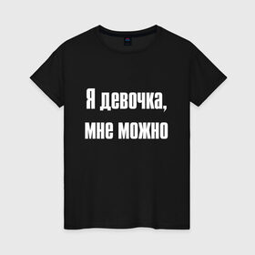 Женская футболка хлопок с принтом Я девочка - мне можно (Z) в Белгороде, 100% хлопок | прямой крой, круглый вырез горловины, длина до линии бедер, слегка спущенное плечо | 