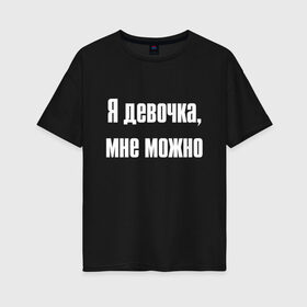Женская футболка хлопок Oversize с принтом Я девочка - мне можно (Z) в Белгороде, 100% хлопок | свободный крой, круглый ворот, спущенный рукав, длина до линии бедер
 | 