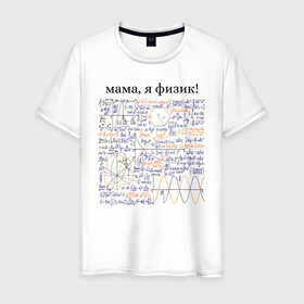 Мужская футболка хлопок с принтом мама, я физик! в Белгороде, 100% хлопок | прямой крой, круглый вырез горловины, длина до линии бедер, слегка спущенное плечо. | прикольный | принт | учитель | физика | формулы