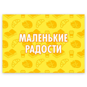 Поздравительная открытка с принтом Маленькие радости в Белгороде, 100% бумага | плотность бумаги 280 г/м2, матовая, на обратной стороне линовка и место для марки
 | 