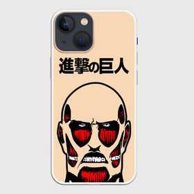 Чехол для iPhone 13 mini с принтом Безкожный Титан. ATTACK ON TITAN в Белгороде,  |  | anime | attack on titan | аниме | армин арлерт | атак он титан | атака на титанов | атака титанов | великаны | гарнизон | колоссальный | леви | легион разведки | лого | манга | микаса аккерман | разведкорпус