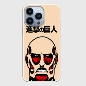 Чехол для iPhone 13 Pro с принтом Безкожный Титан. ATTACK ON TITAN в Белгороде,  |  | anime | attack on titan | аниме | армин арлерт | атак он титан | атака на титанов | атака титанов | великаны | гарнизон | колоссальный | леви | легион разведки | лого | манга | микаса аккерман | разведкорпус