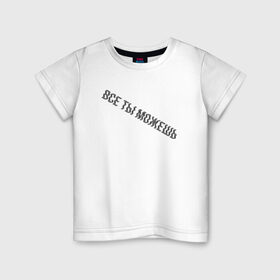 Детская футболка хлопок с принтом Все ты можешь BLACK в Белгороде, 100% хлопок | круглый вырез горловины, полуприлегающий силуэт, длина до линии бедер | drive | drive fitness | драйв | драйв фитнес