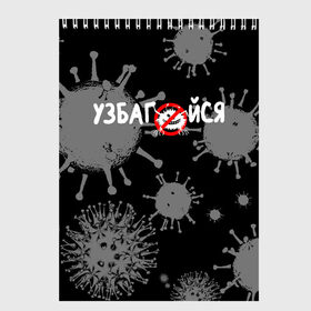 Скетчбук с принтом Узбагойся. в Белгороде, 100% бумага
 | 48 листов, плотность листов — 100 г/м2, плотность картонной обложки — 250 г/м2. Листы скреплены сверху удобной пружинной спиралью | 2019 ncov | covid 19 | ncov | вирус | вирус 2020 | знаки биологической опасности | коронавирус | коронавирус 2020 | медицинские маски