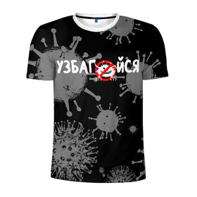 Мужская футболка 3D спортивная с принтом Узбагойся. в Белгороде, 100% полиэстер с улучшенными характеристиками | приталенный силуэт, круглая горловина, широкие плечи, сужается к линии бедра | 2019 ncov | covid 19 | ncov | вирус | вирус 2020 | знаки биологической опасности | коронавирус | коронавирус 2020 | медицинские маски