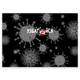 Поздравительная открытка с принтом Узбагойся. в Белгороде, 100% бумага | плотность бумаги 280 г/м2, матовая, на обратной стороне линовка и место для марки
 | Тематика изображения на принте: 2019 ncov | covid 19 | ncov | вирус | вирус 2020 | знаки биологической опасности | коронавирус | коронавирус 2020 | медицинские маски