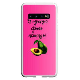 Чехол для Samsung Galaxy S10 с принтом Я требую своего авокадо в Белгороде, Силикон | Область печати: задняя сторона чехла, без боковых панелей | авокадо | веган | еда | зеленый | зож | лето | отдых | правильное питание | розовый | свежий | фрукт
