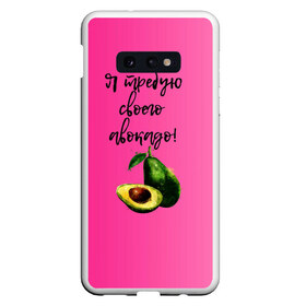 Чехол для Samsung S10E с принтом Я требую своего авокадо в Белгороде, Силикон | Область печати: задняя сторона чехла, без боковых панелей | авокадо | веган | еда | зеленый | зож | лето | отдых | правильное питание | розовый | свежий | фрукт