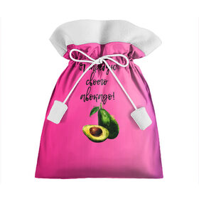 Подарочный 3D мешок с принтом Я требую своего авокадо в Белгороде, 100% полиэстер | Размер: 29*39 см | Тематика изображения на принте: авокадо | веган | еда | зеленый | зож | лето | отдых | правильное питание | розовый | свежий | фрукт