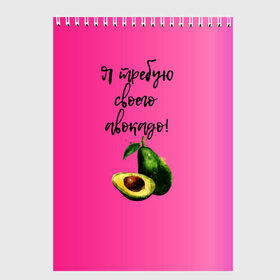 Скетчбук с принтом Я требую своего авокадо в Белгороде, 100% бумага
 | 48 листов, плотность листов — 100 г/м2, плотность картонной обложки — 250 г/м2. Листы скреплены сверху удобной пружинной спиралью | авокадо | веган | еда | зеленый | зож | лето | отдых | правильное питание | розовый | свежий | фрукт