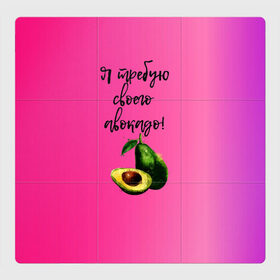 Магнитный плакат 3Х3 с принтом Я требую своего авокадо в Белгороде, Полимерный материал с магнитным слоем | 9 деталей размером 9*9 см | авокадо | веган | еда | зеленый | зож | лето | отдых | правильное питание | розовый | свежий | фрукт