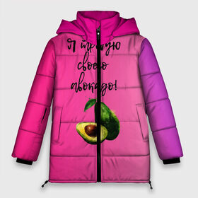 Женская зимняя куртка 3D с принтом Я требую своего авокадо в Белгороде, верх — 100% полиэстер; подкладка — 100% полиэстер; утеплитель — 100% полиэстер | длина ниже бедра, силуэт Оверсайз. Есть воротник-стойка, отстегивающийся капюшон и ветрозащитная планка. 

Боковые карманы с листочкой на кнопках и внутренний карман на молнии | авокадо | веган | еда | зеленый | зож | лето | отдых | правильное питание | розовый | свежий | фрукт