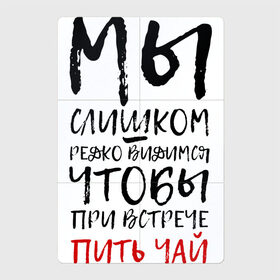 Магнитный плакат 2Х3 с принтом Мы слишком редко видимся в Белгороде, Полимерный материал с магнитным слоем | 6 деталей размером 9*9 см | Тематика изображения на принте: мы слишком редко видимся | мы слишком редко видимся чтобы при встрече пить чай | надписи | надпись | почерк | прикол | смешные надписи | юмор