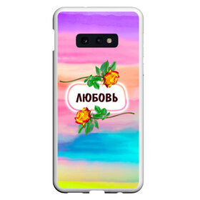 Чехол для Samsung S10E с принтом Люба в Белгороде, Силикон | Область печати: задняя сторона чехла, без боковых панелей | Тематика изображения на принте: love | богиня | бутоны | валентина | девушкам | день рождения | дочь | женщинам | имена | именные | имя | лучшая | любаша | любимая | любовь | любочка | марта | подарок | подруге | поздравление | праздник