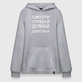 Худи SuperOversize хлопок с принтом Смотри Слушай Думай Действуй W в Белгороде, 70% хлопок, 30% полиэстер, мягкий начес внутри | карман-кенгуру, эластичная резинка на манжетах и по нижней кромке, двухслойный капюшон
 | 