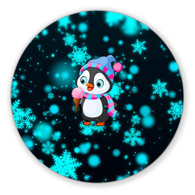 Коврик для мышки круглый с принтом Новогодний пингвин в Белгороде, резина и полиэстер | круглая форма, изображение наносится на всю лицевую часть | 2021 | new year | бык | год быка | девочка | дед мороз | детям | дочке | мальчик | модная | модный | мороженое | новогодний дизайн | новогодний пингвин | новогодняя | новый год | пенгвин | пингвин | пингвины